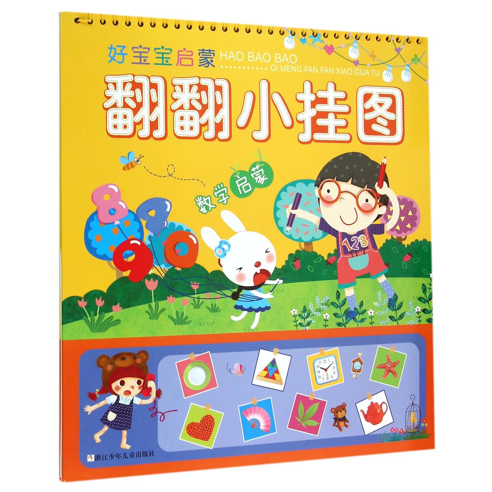 数学启蒙(精)/好宝宝启蒙翻翻小挂图