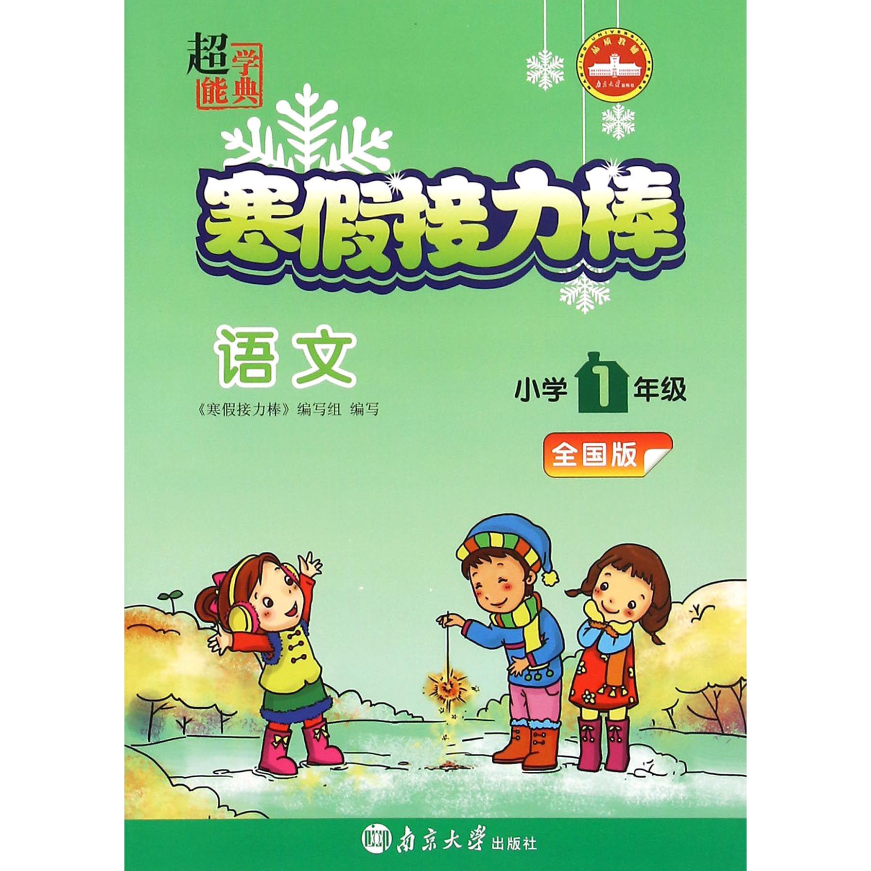 语文(小学1年级全国版)/寒假接力棒