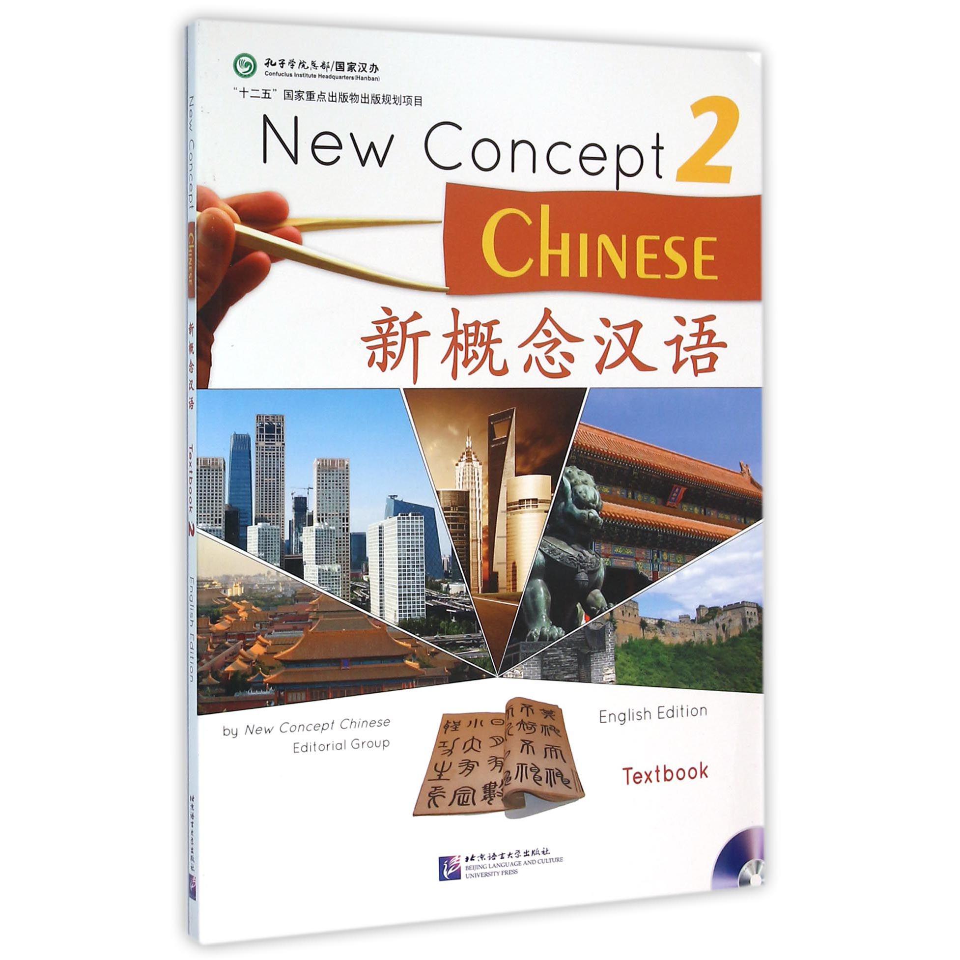新概念汉语(附光盘2)