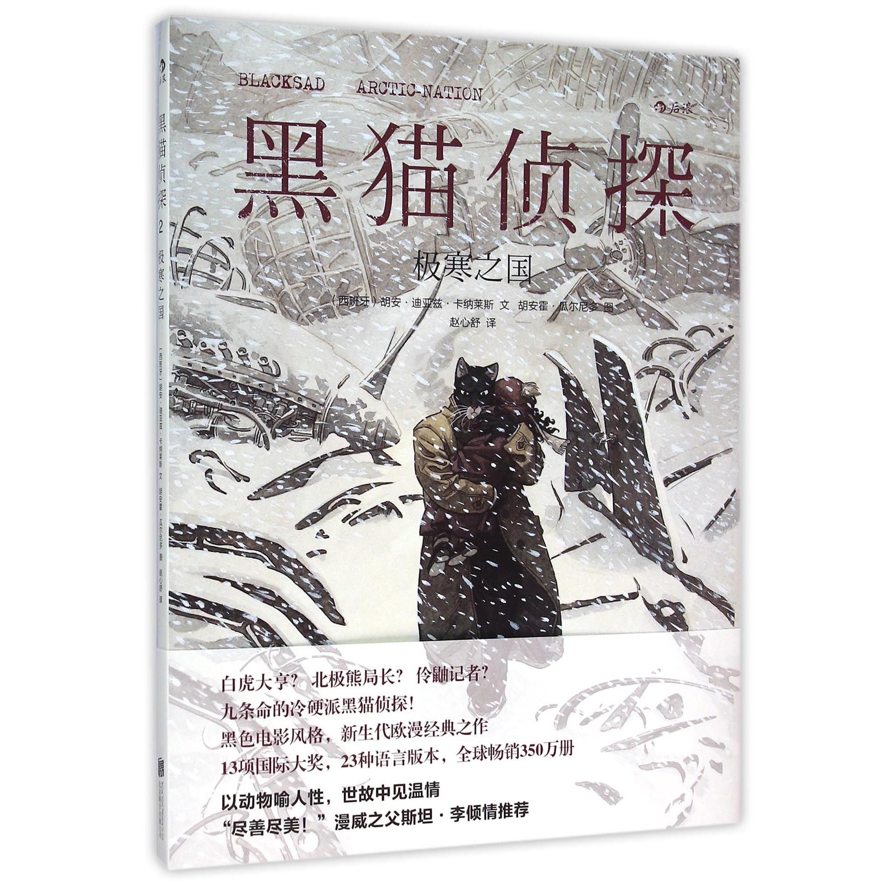 黑猫侦探(极寒之国)(精)