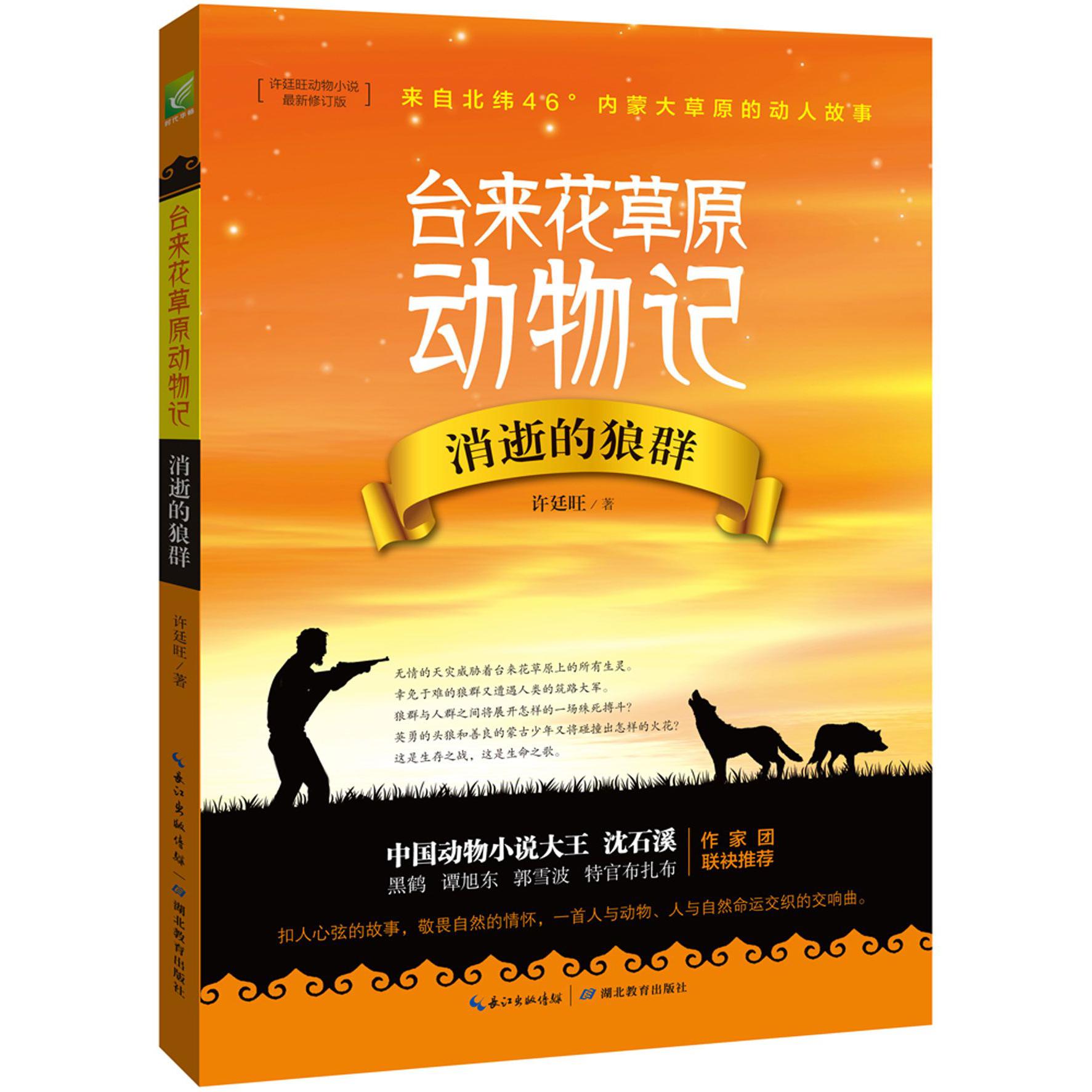消逝的狼群(新修订版)/台来花草原动物记