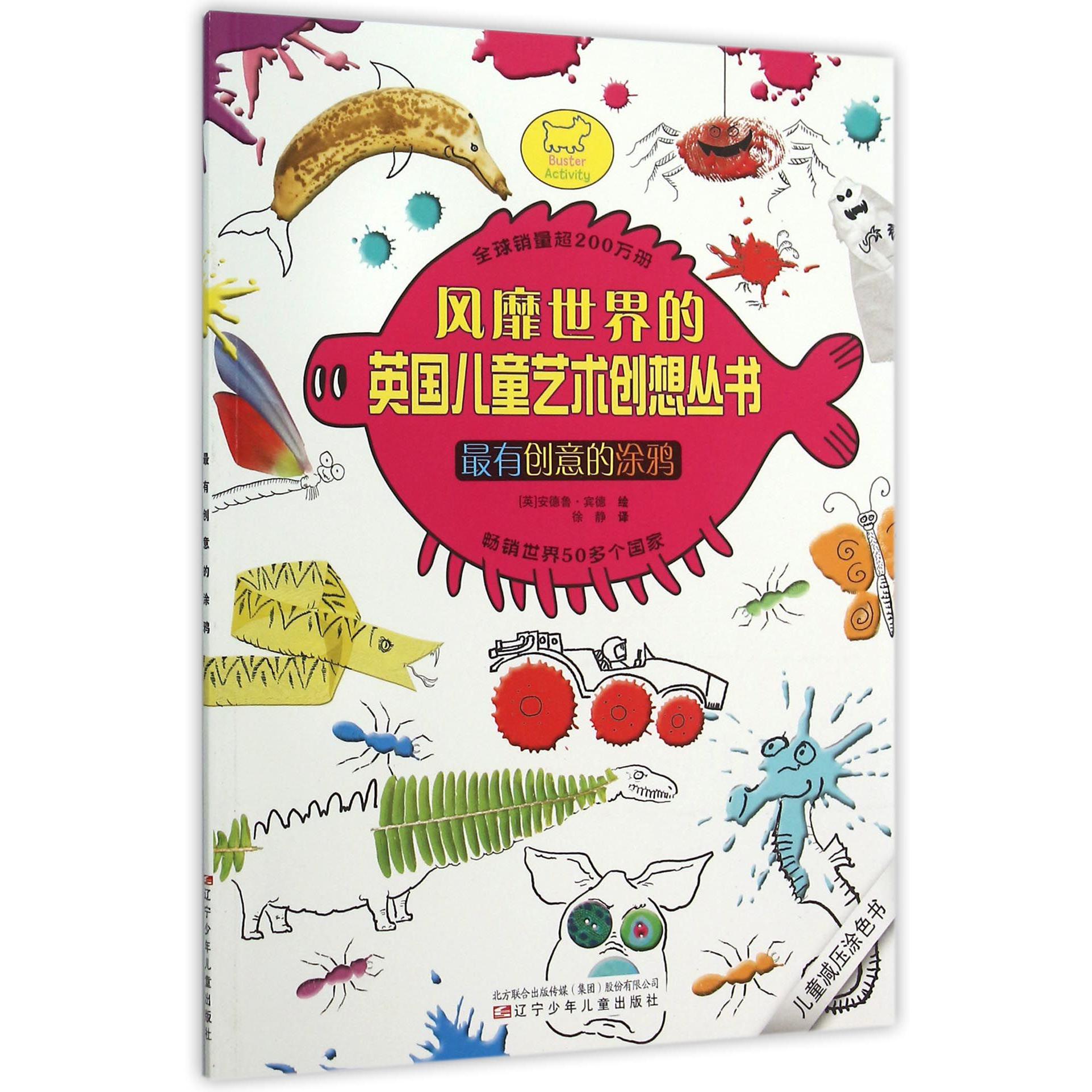 最有创意的涂鸦/风靡世界的英国儿童艺术创想丛书