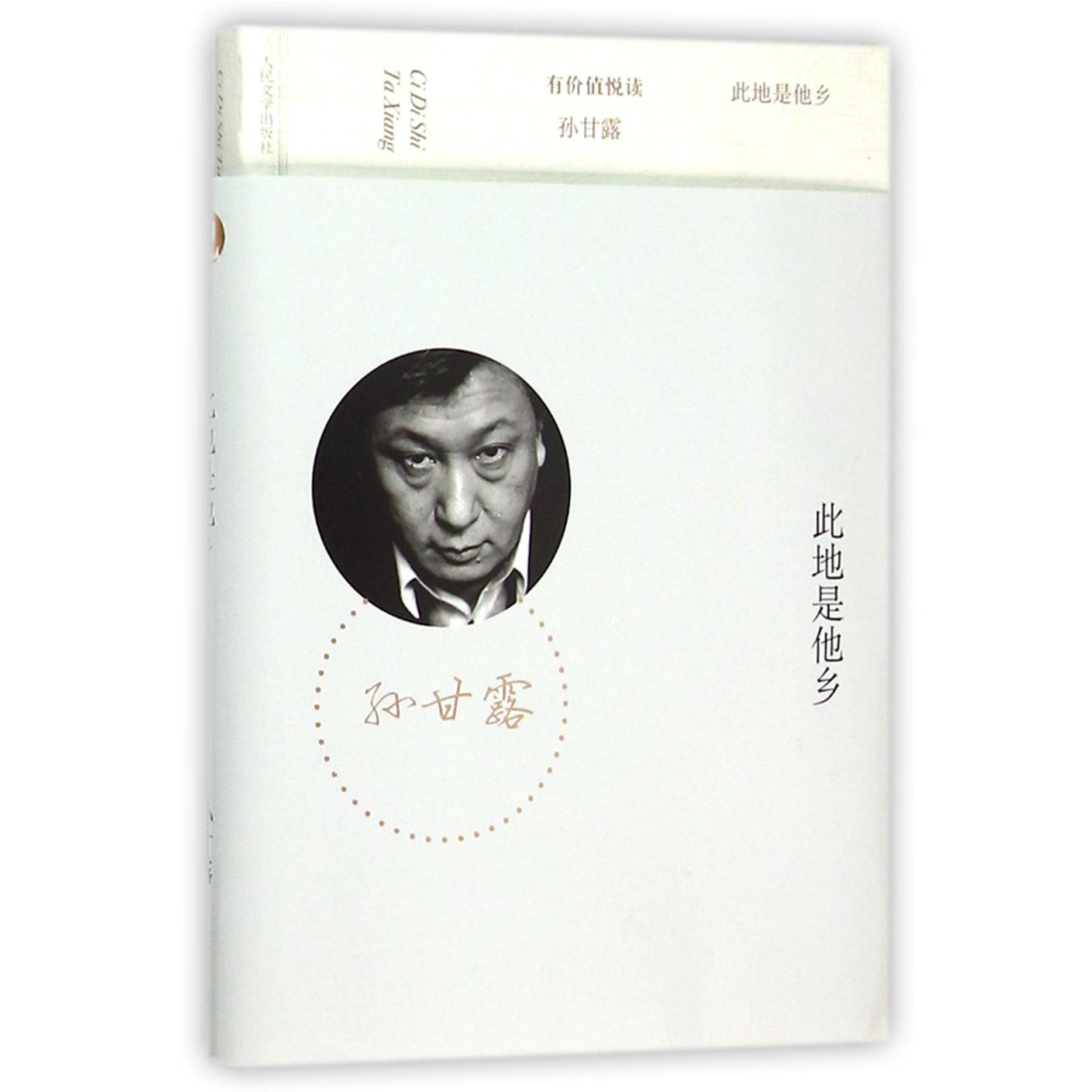 此地是他乡/有价值悦读