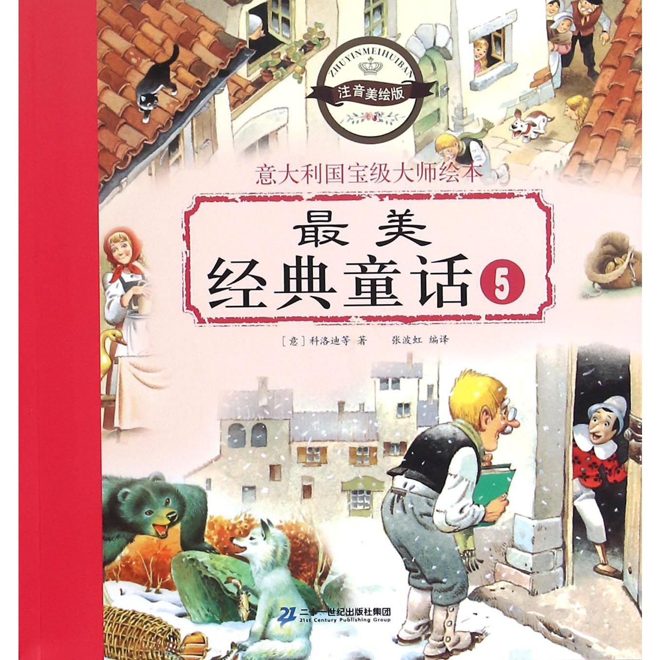 最美经典童话(5注音美绘版)/意大利国宝级大师绘本