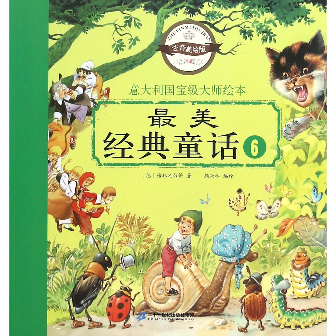 最美经典童话(6注音美绘版)/意大利国宝级大师绘本