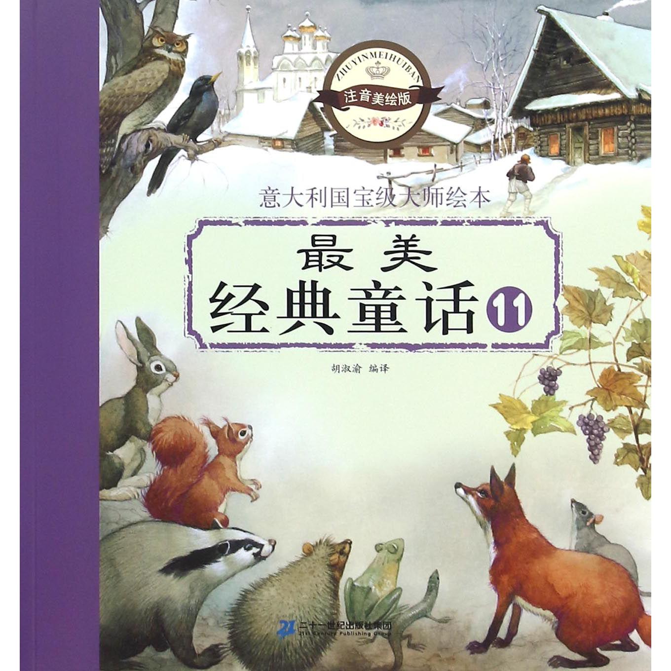 最美经典童话(11注音美绘版)/意大利国宝级大师绘本