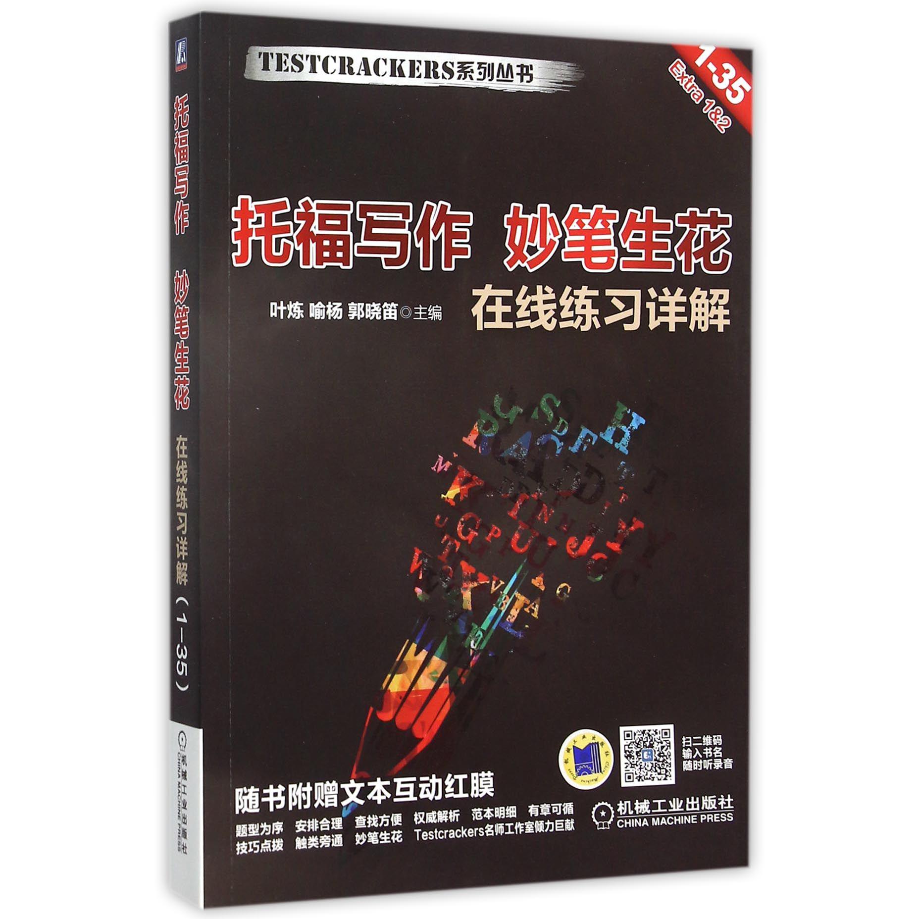 托福写作妙笔生花在线练习详解(1-35)/TESTCRACKERS系列丛书