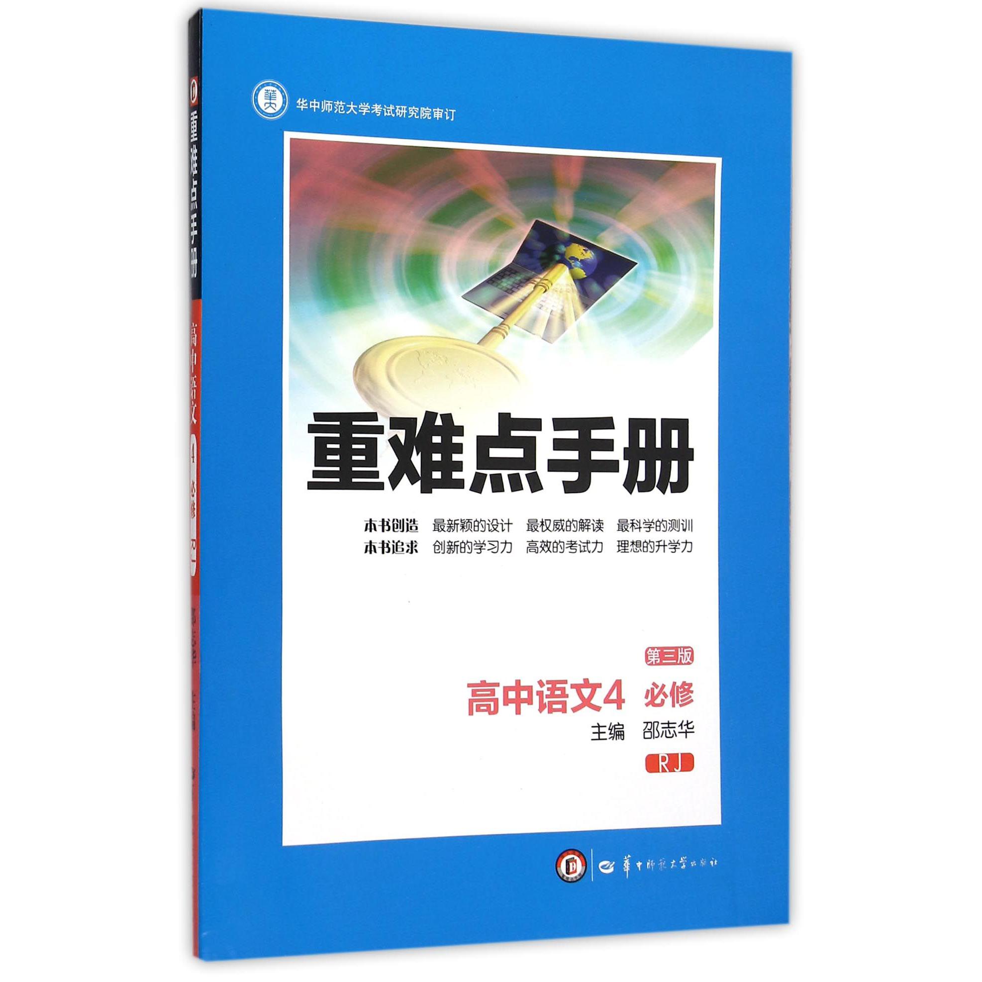 高中语文(4必修RJ第3版)/重难点手册