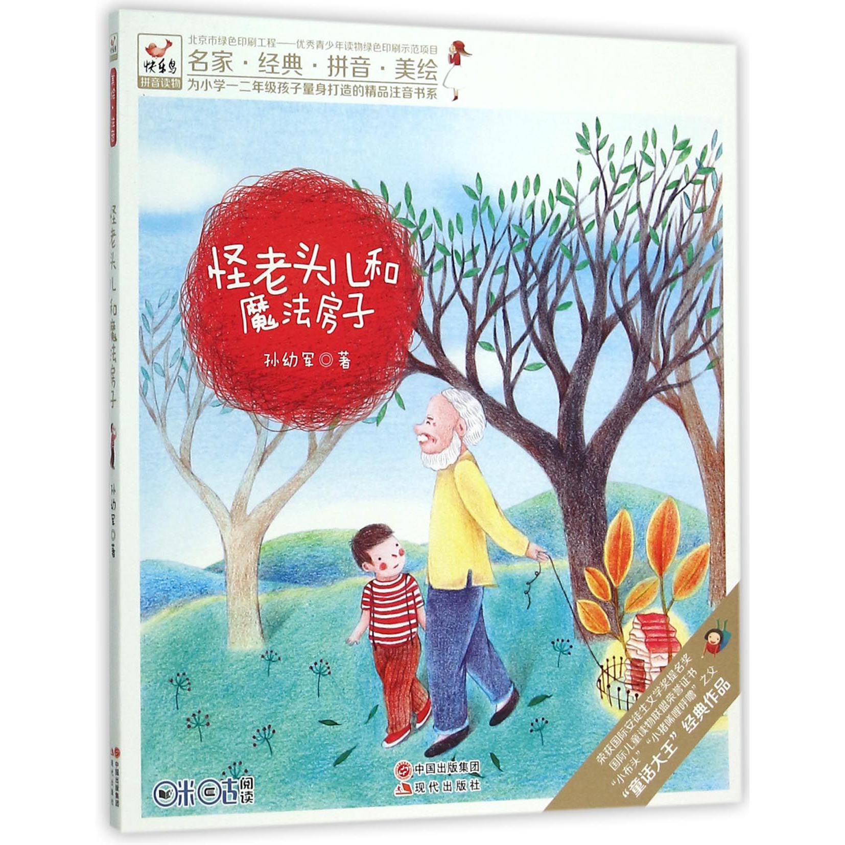 怪老头儿和魔法房子/为小学一二年级孩子量身打造的精品注音书系