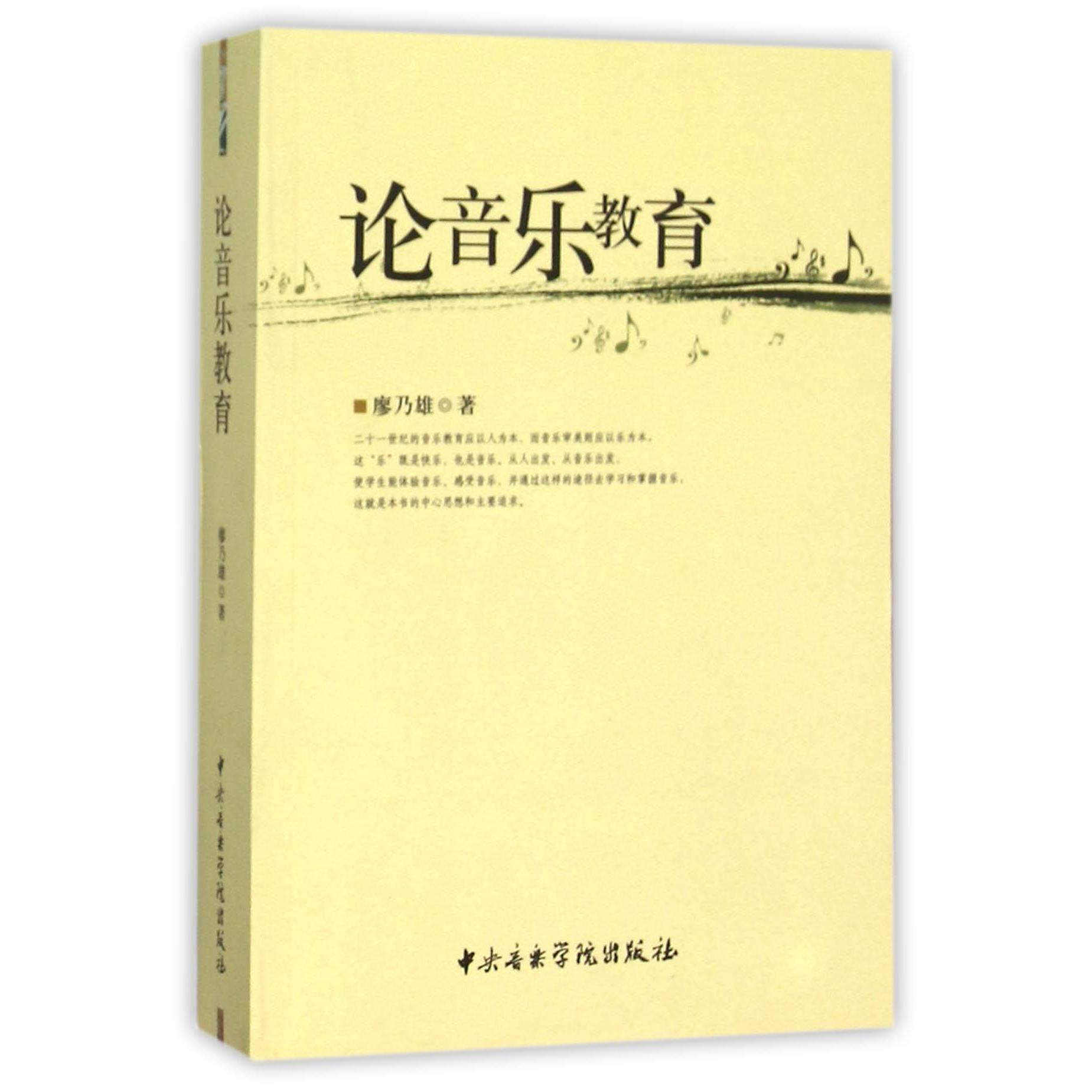 论音乐教育