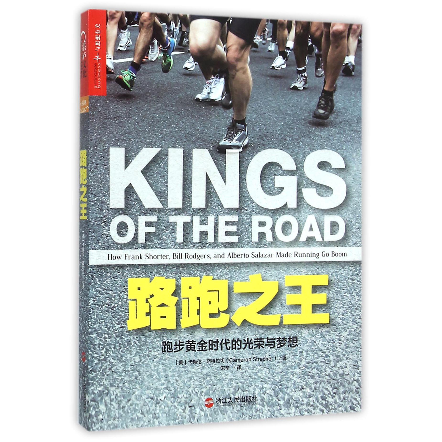 路跑之王(跑步黄金时代的光荣与梦想)