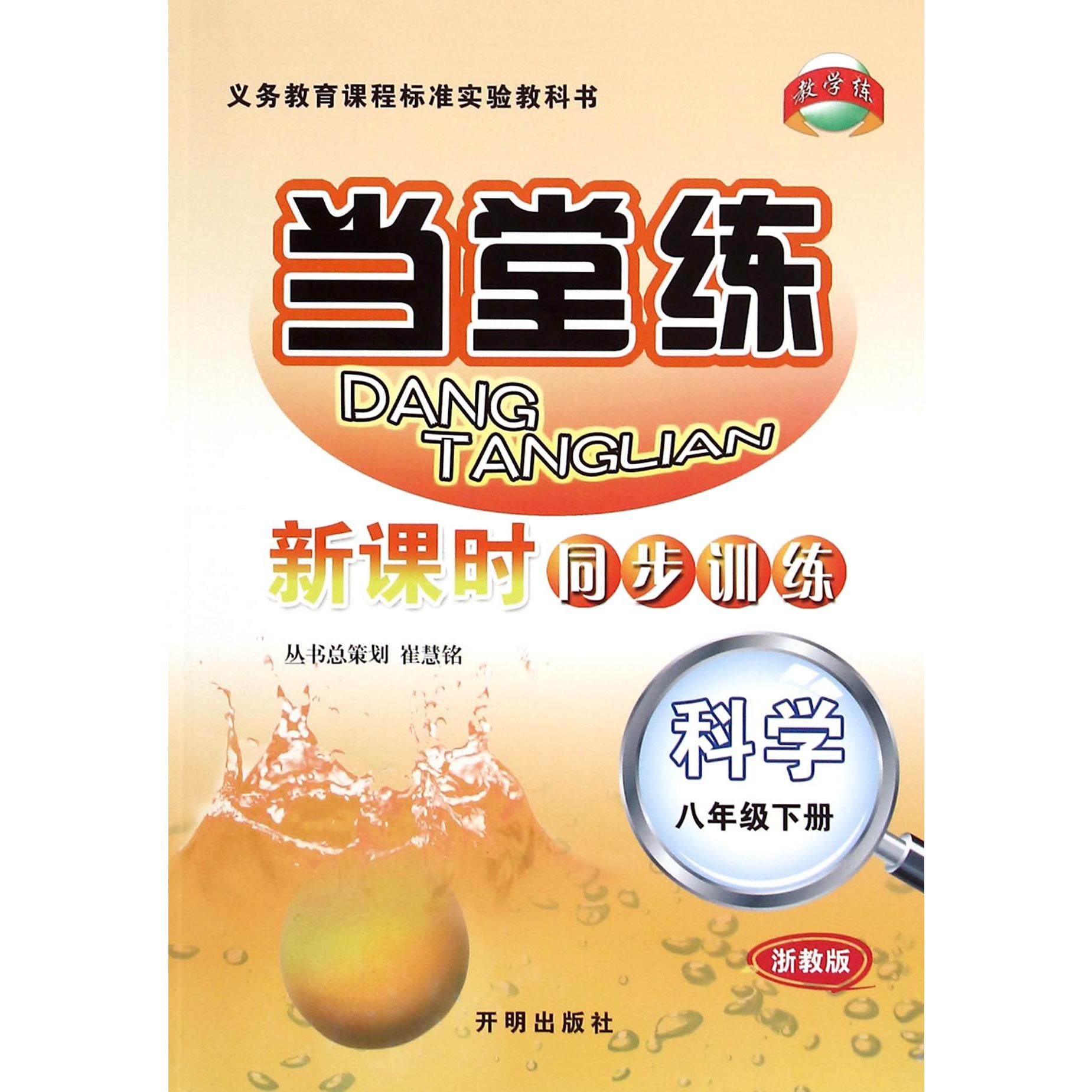 科学(8下浙教版)/当堂练新课时同步训练