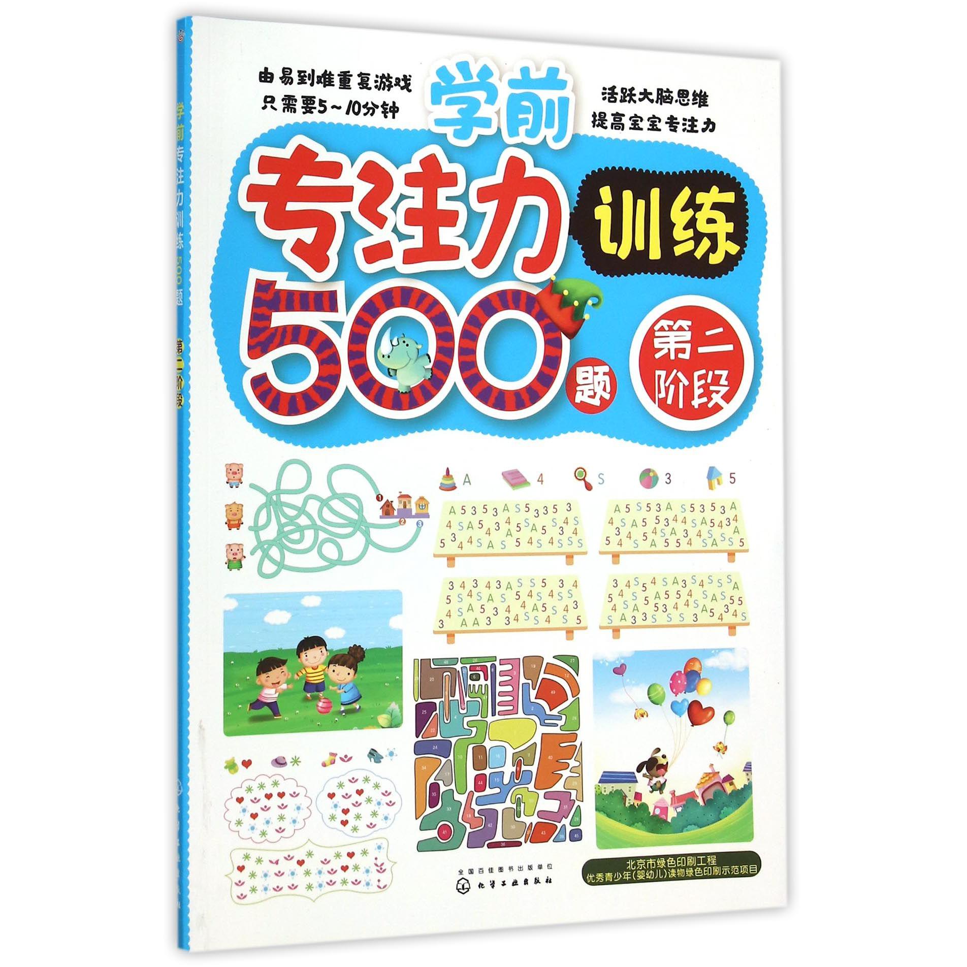 学前专注力训练500题(第2阶段)