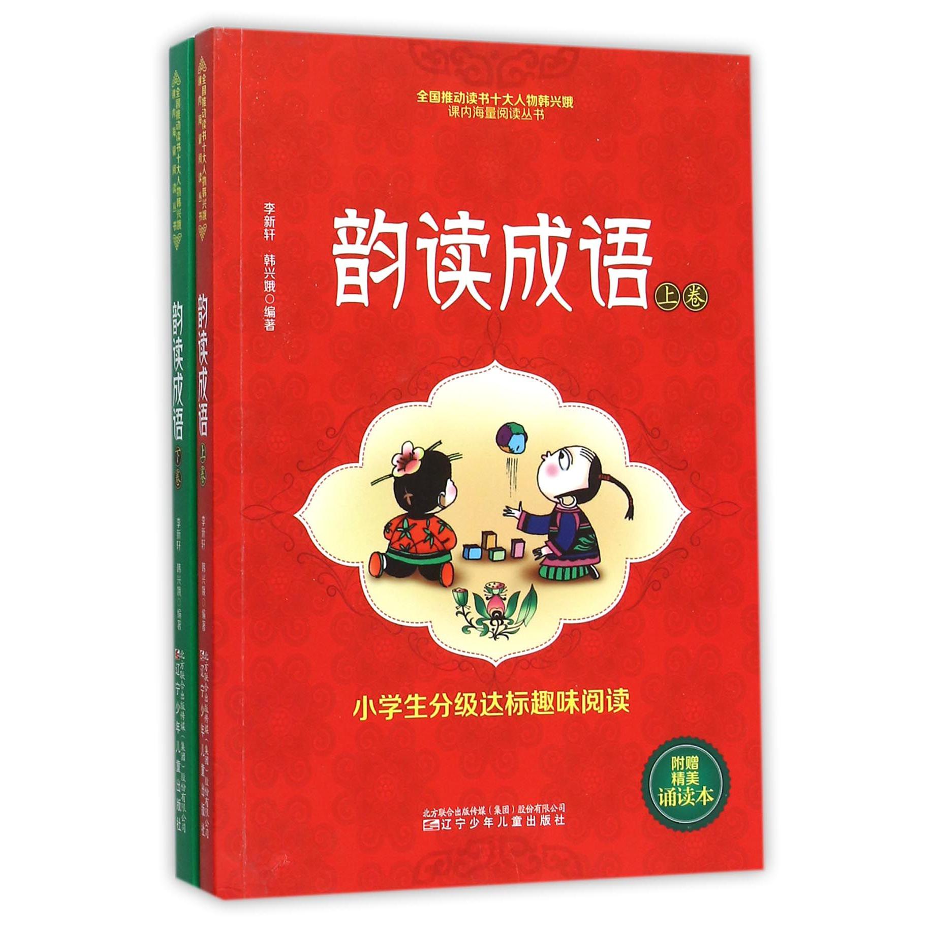 韵读成语(附诵读本上下小学生分级达标趣味阅读)/课内海量阅读丛书
