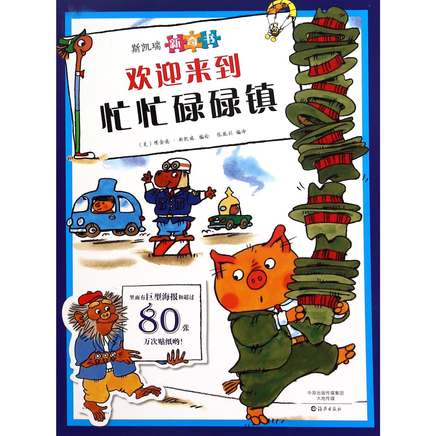 欢迎来到忙忙碌碌镇(斯凯瑞新奇书)