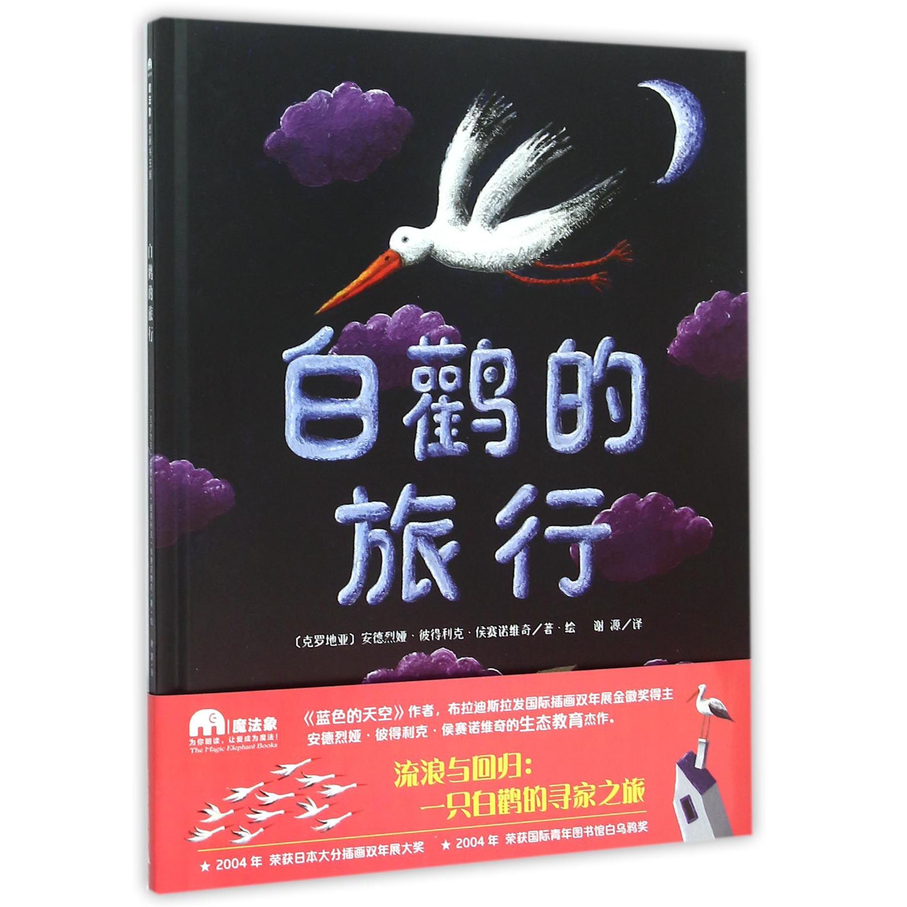 白鹳的旅行(精)