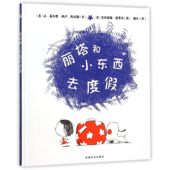 丽塔和小东西去度假(精)