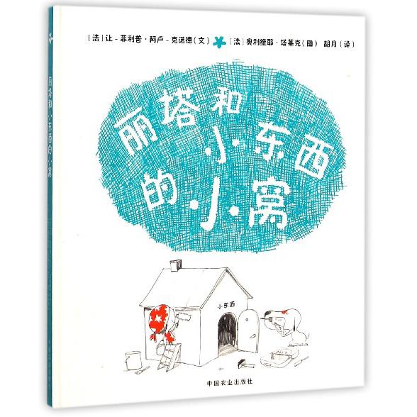 丽塔和小东西的小窝(精)