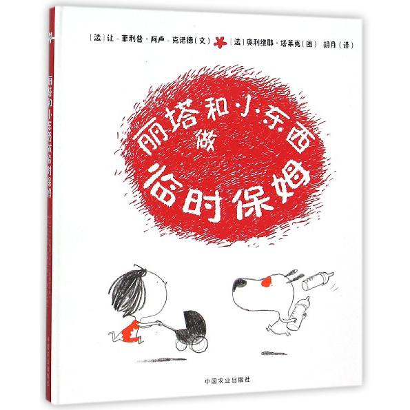 丽塔和小东西做临时保姆(精)