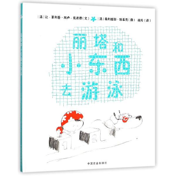 丽塔和小东西去游泳(精)