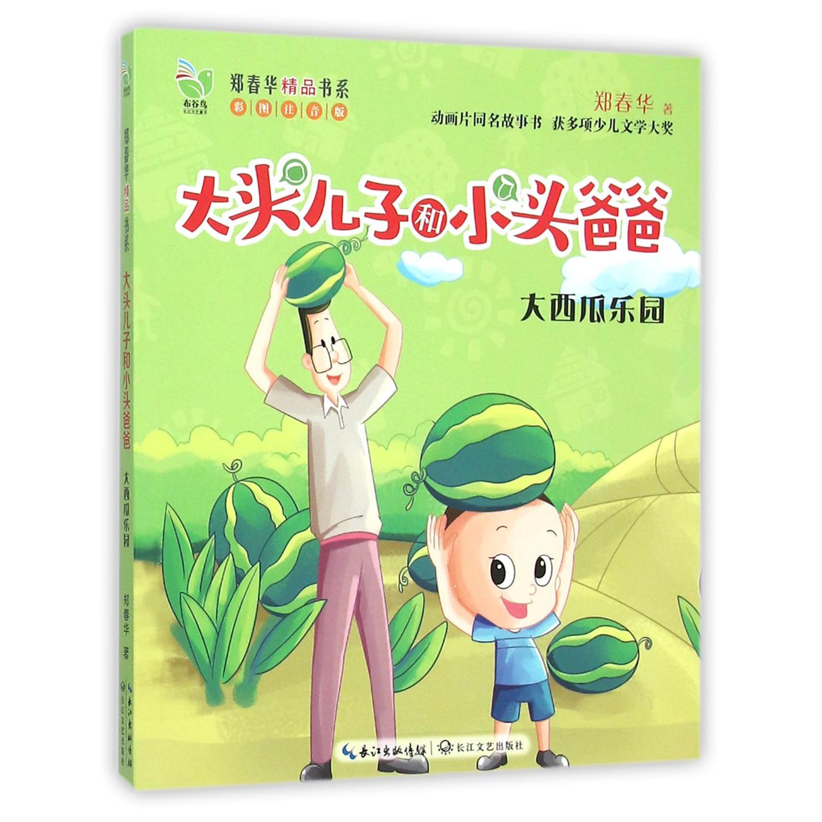 大头儿子和小头爸爸(大西瓜乐园彩图注音版)/郑春华精品书系