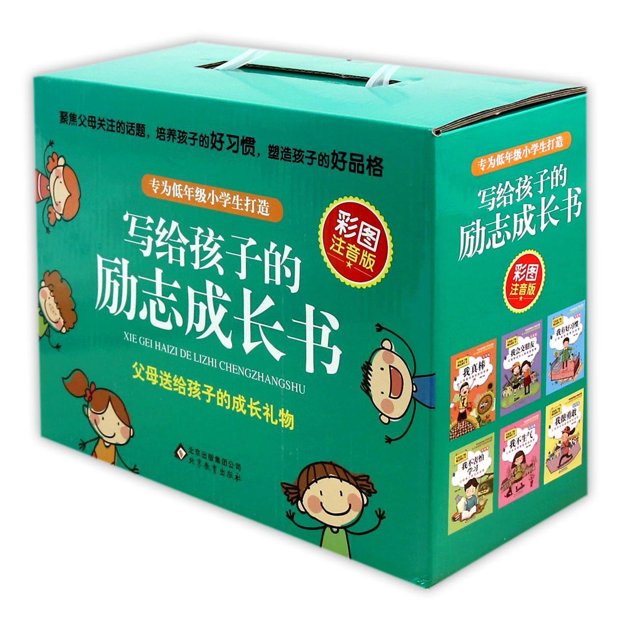 写给孩子的励志成长书(彩图注音版共6册)