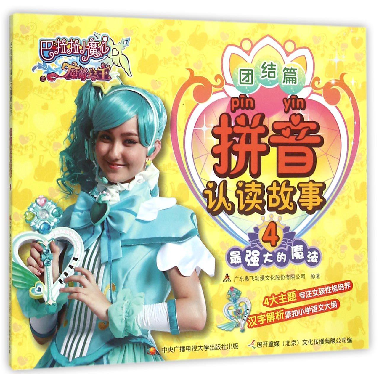 拼音认读故事(4最强大的魔法)/巴啦啦小魔仙之魔箭公主