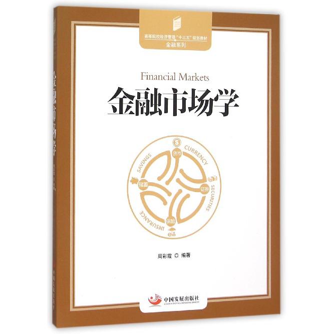 金融市场学(高等院校经济管理十三五规划教材)/金融系列