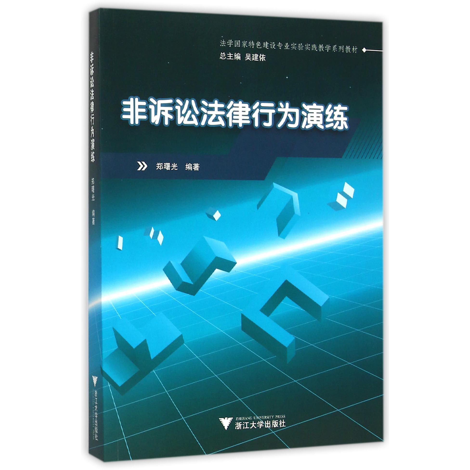 非诉讼法律行为演练(法学国家特色建设专业实验实践教学系列教材)