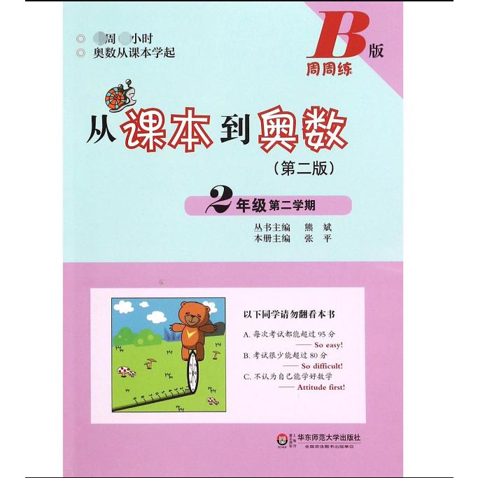 从课本到奥数(2年级第2学期B版第2版)