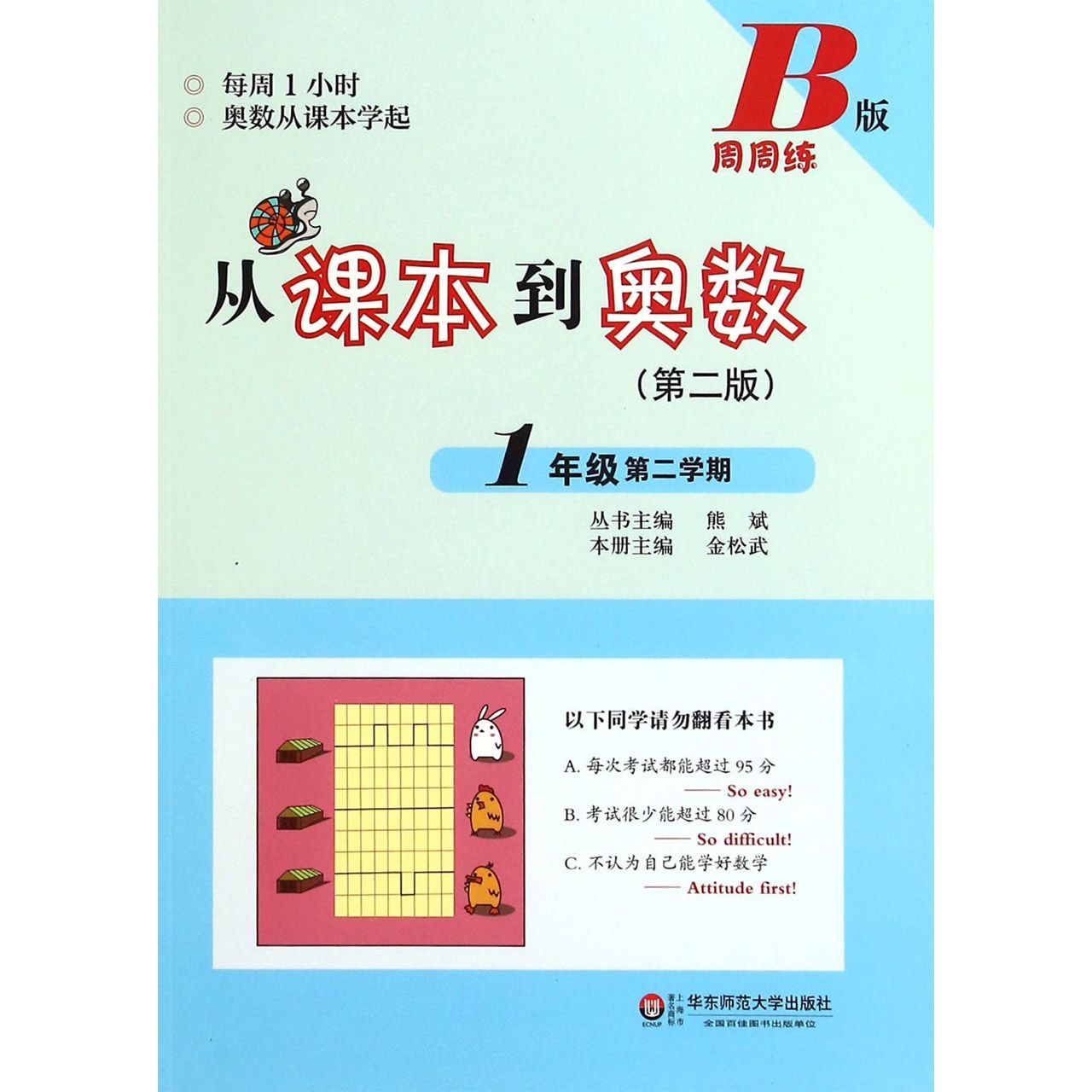 从课本到奥数(1年级第2学期B版第2版)