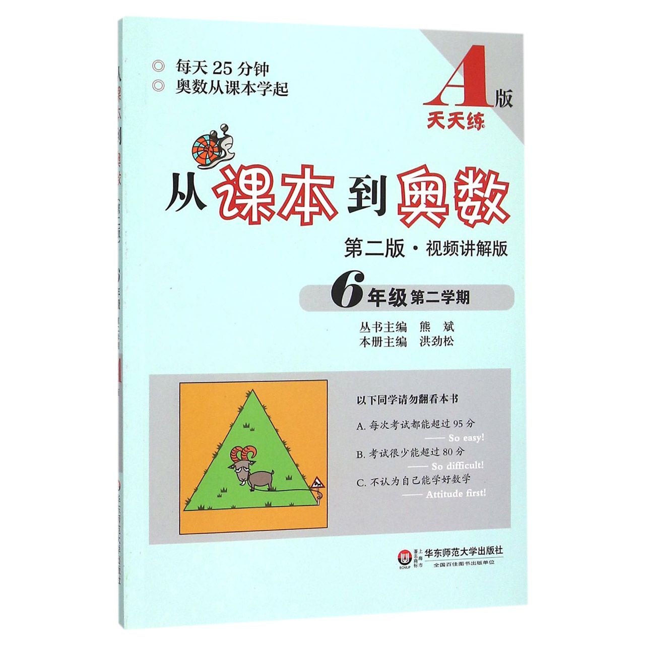 从课本到奥数(6年级第2学期A版第2版视频讲解版)