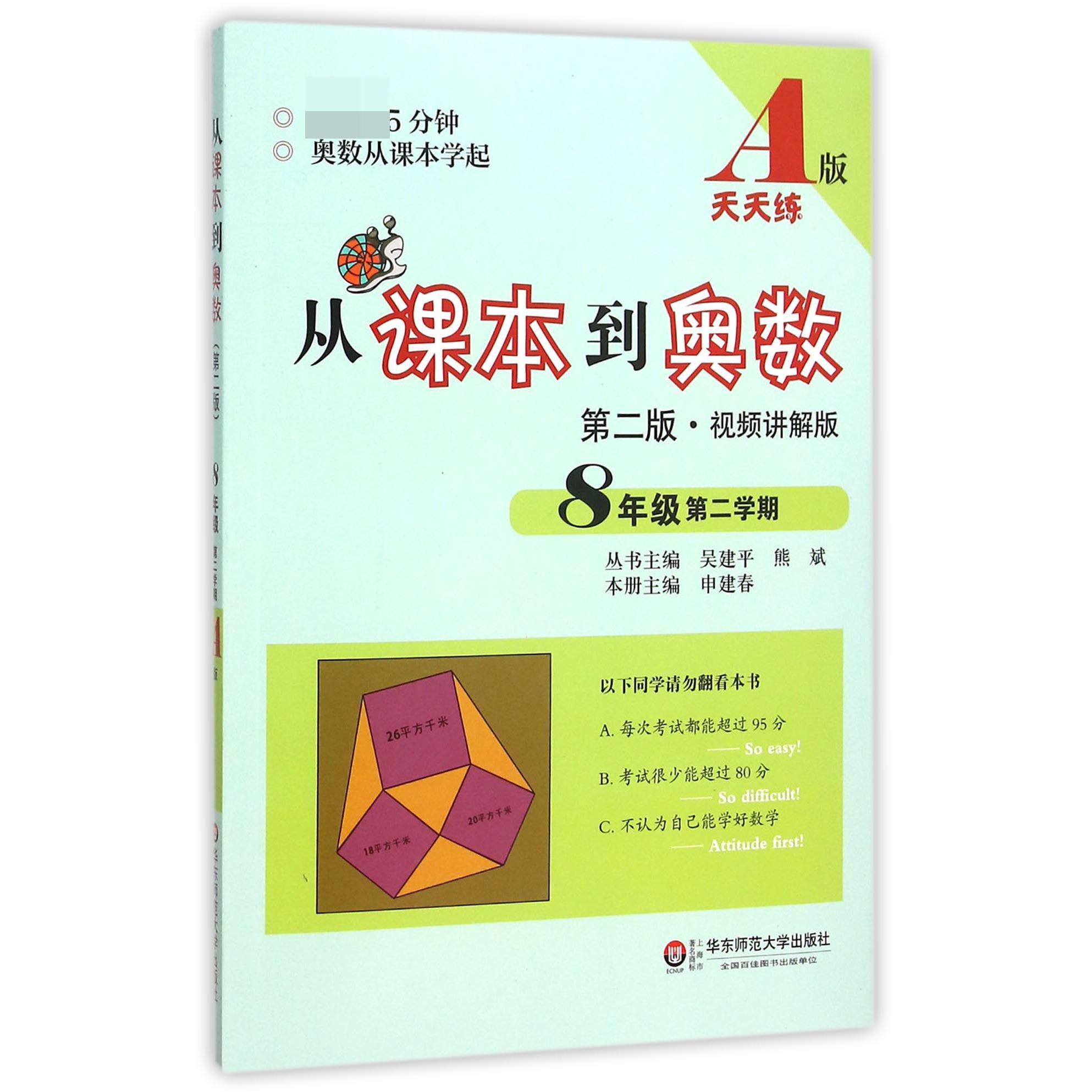 从课本到奥数(8年级第2学期A版第2版视频讲解版)