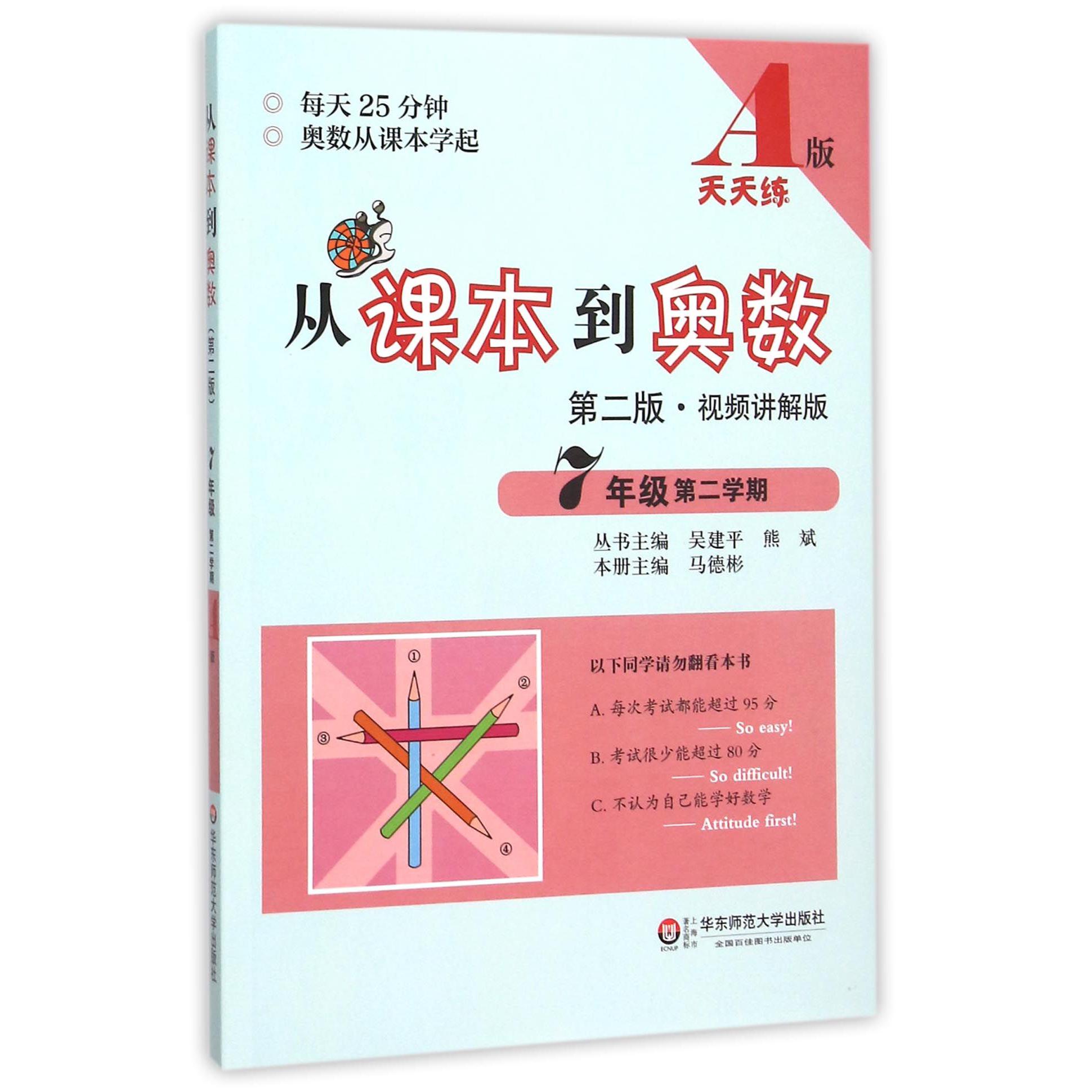 从课本到奥数(7年级第2学期A版第2版视频讲解版)