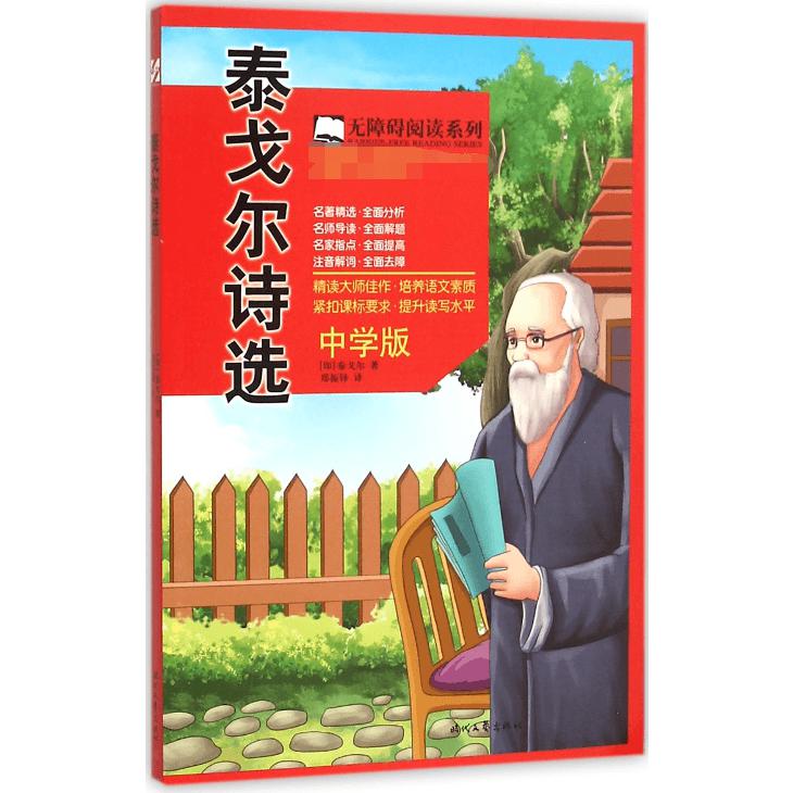 泰戈尔诗选(中学版)/无障碍阅读系列