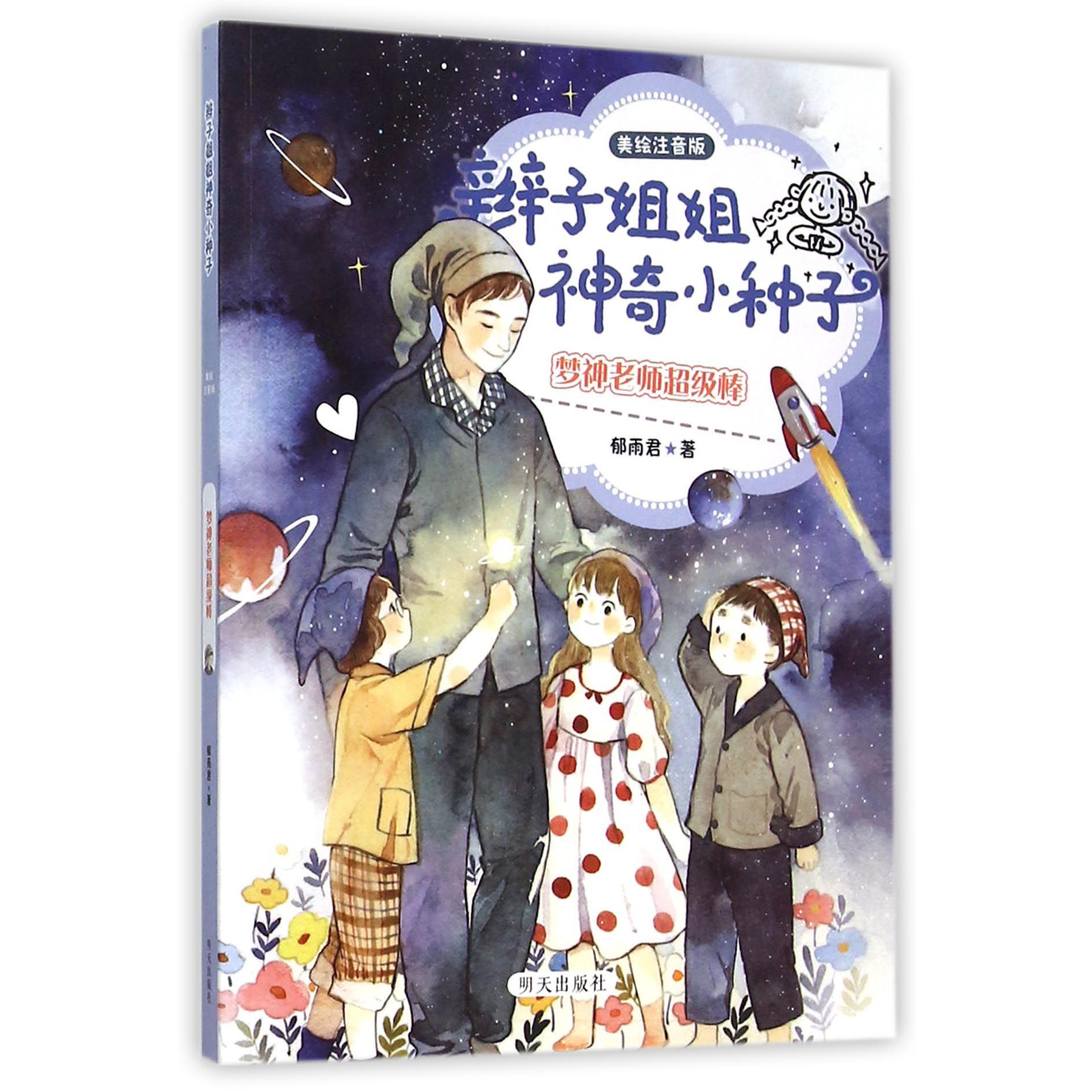 梦神老师超级棒(美绘注音版)/辫子姐姐神奇小种子