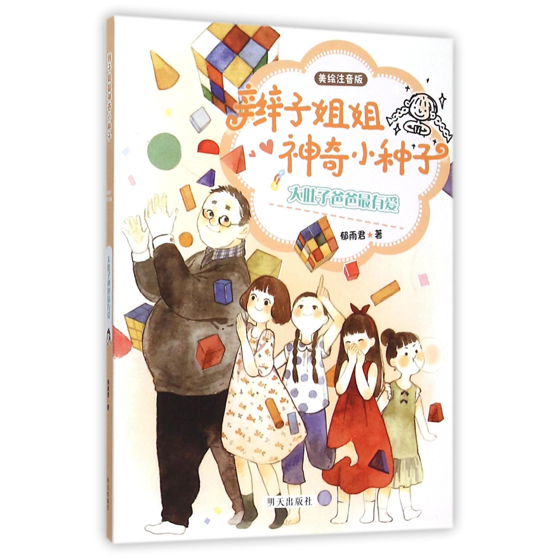 大肚子爸爸最有爱(美绘注音版)/辫子姐姐神奇小种子