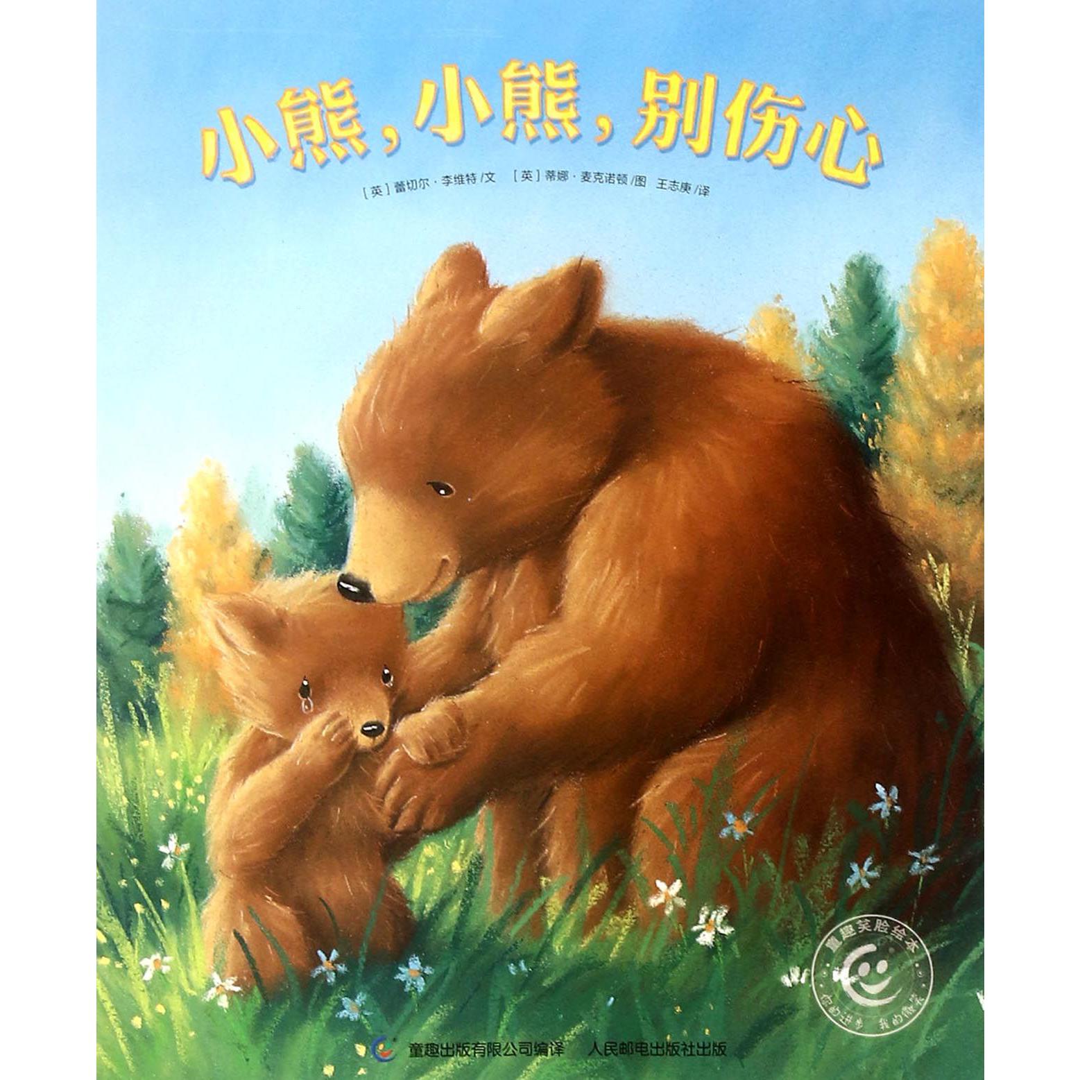 小熊小熊别伤心/童趣笑脸绘本