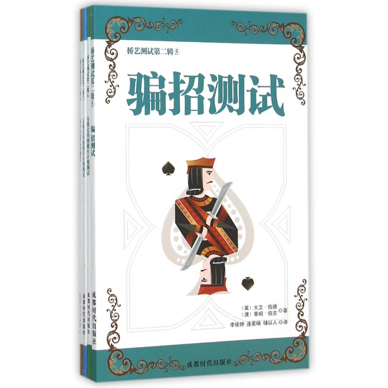 桥艺测试(第2辑共4册)