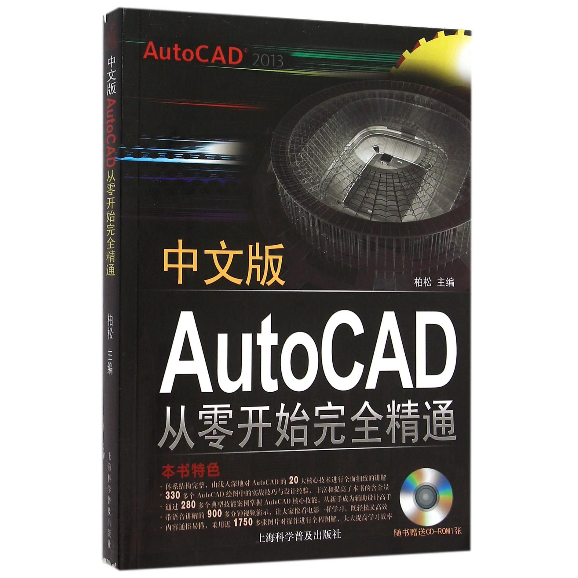 中文版AutoCAD从零开始完全精通(附光盘2013)