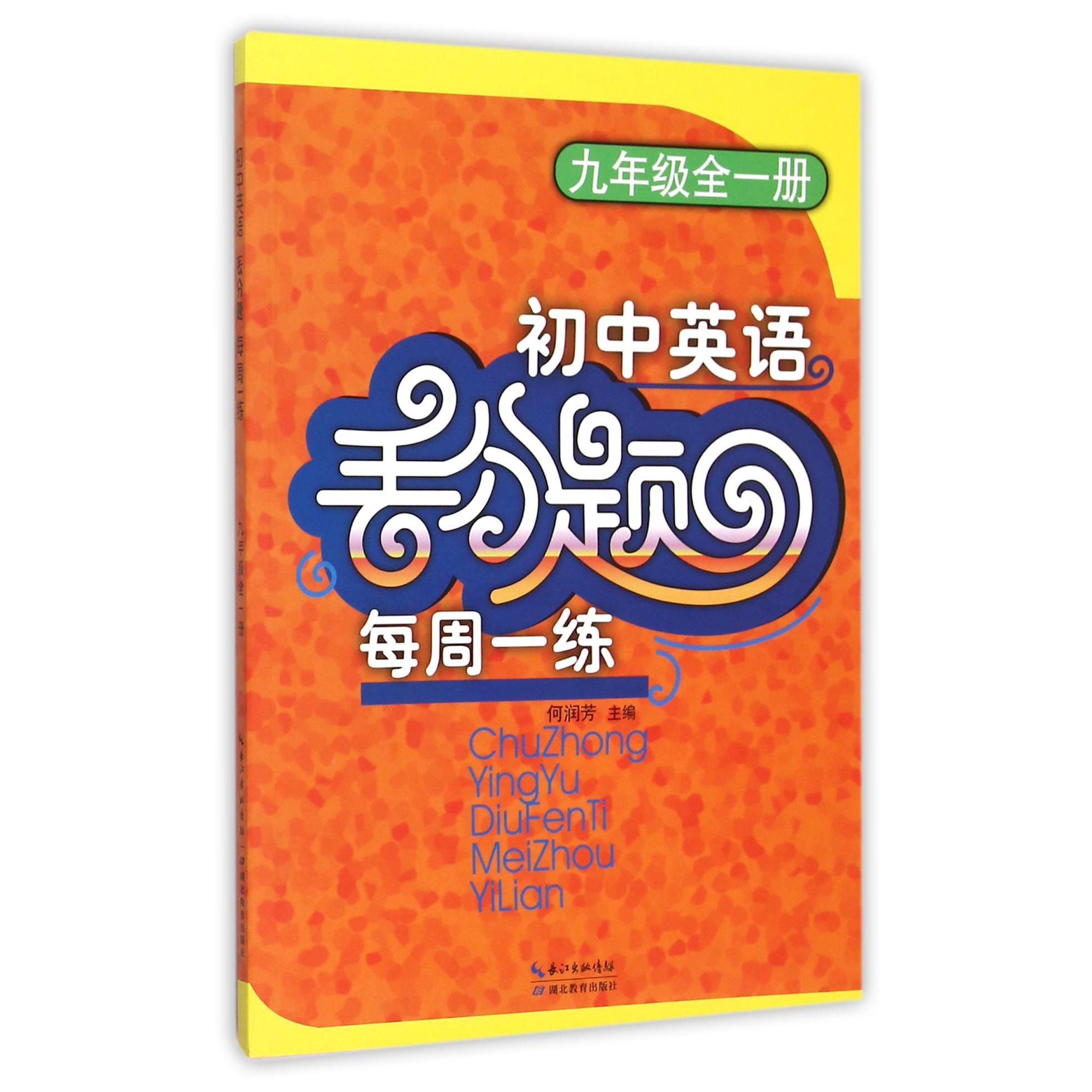 初中英语丢分题每周一练(9年级全1册)