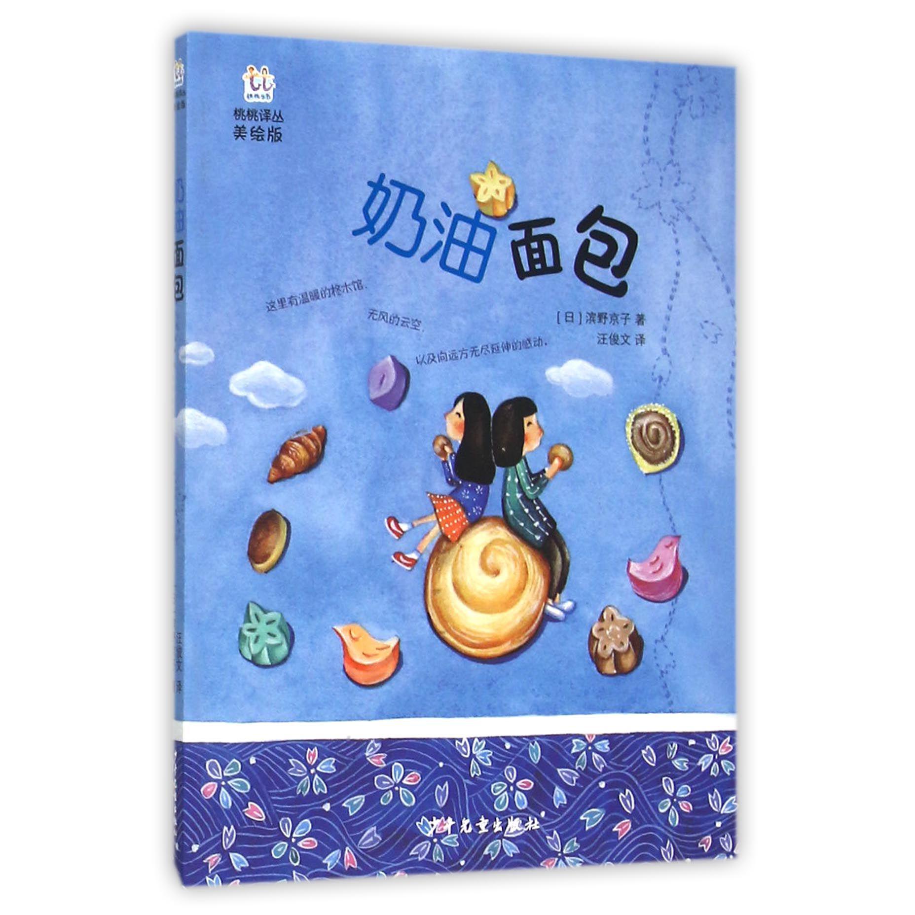 奶油面包(美绘版)/桃桃译丛