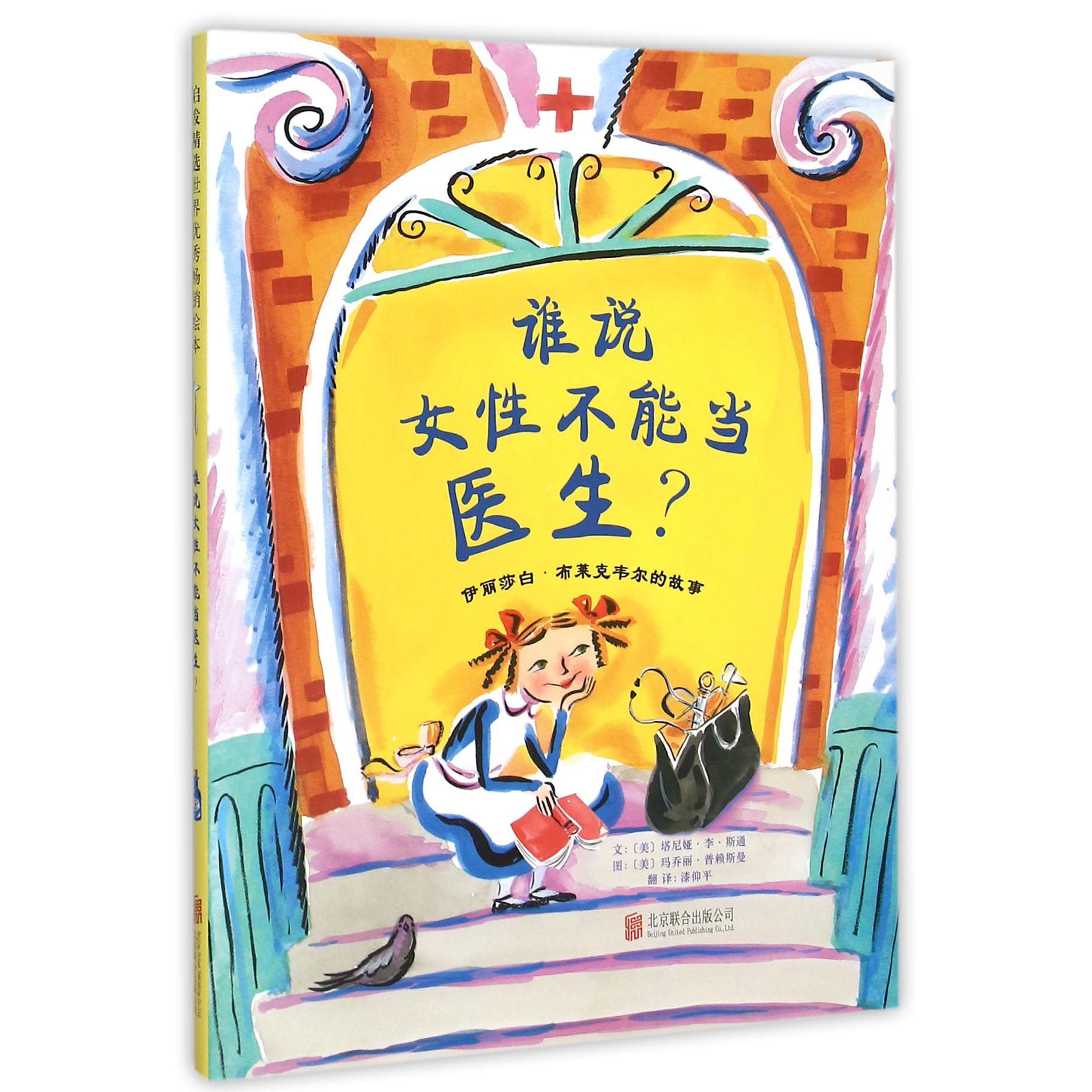 谁说女性不能当医生(伊丽莎白·布莱克韦尔的故事)(精)