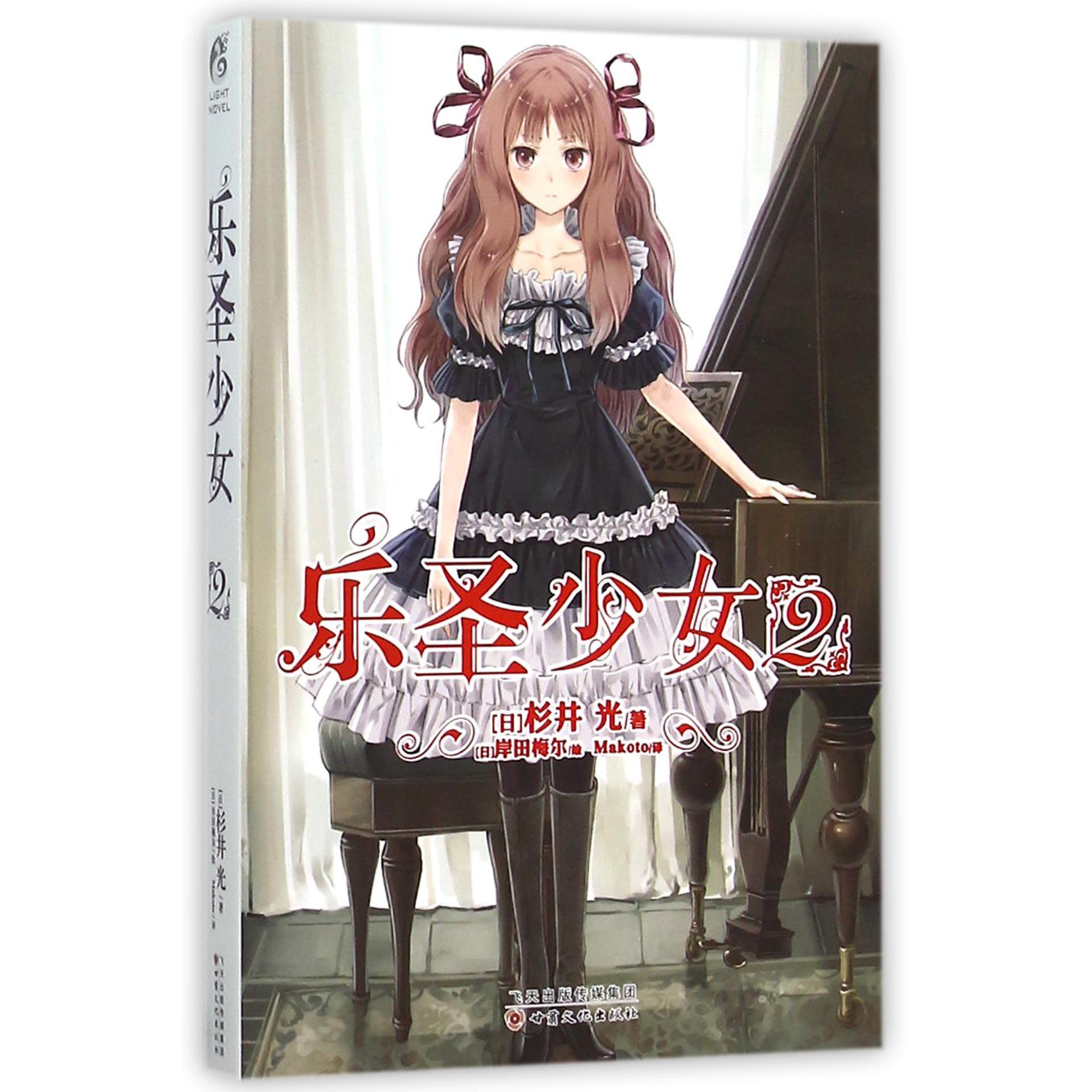 乐圣少女(2)