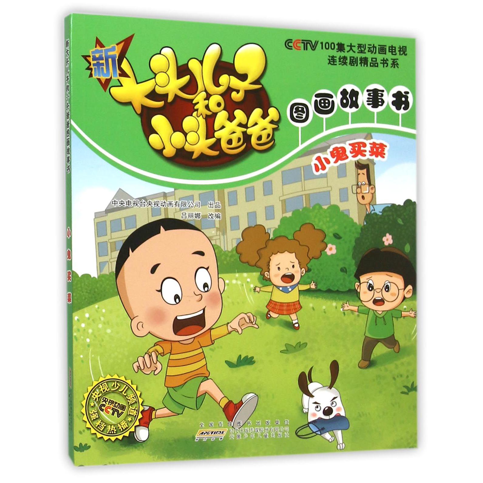 小鬼买菜/新大头儿子和小头爸爸图画故事书