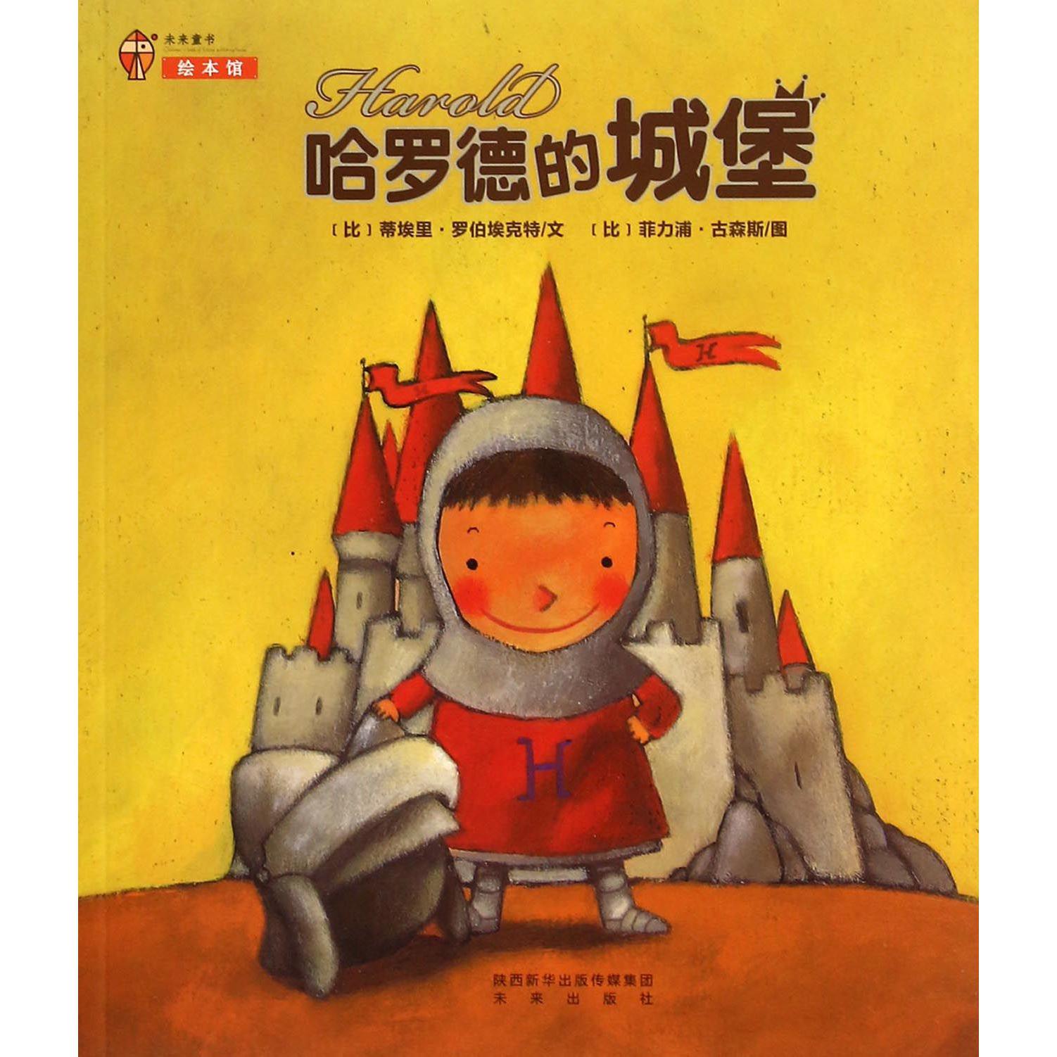 哈罗德的城堡