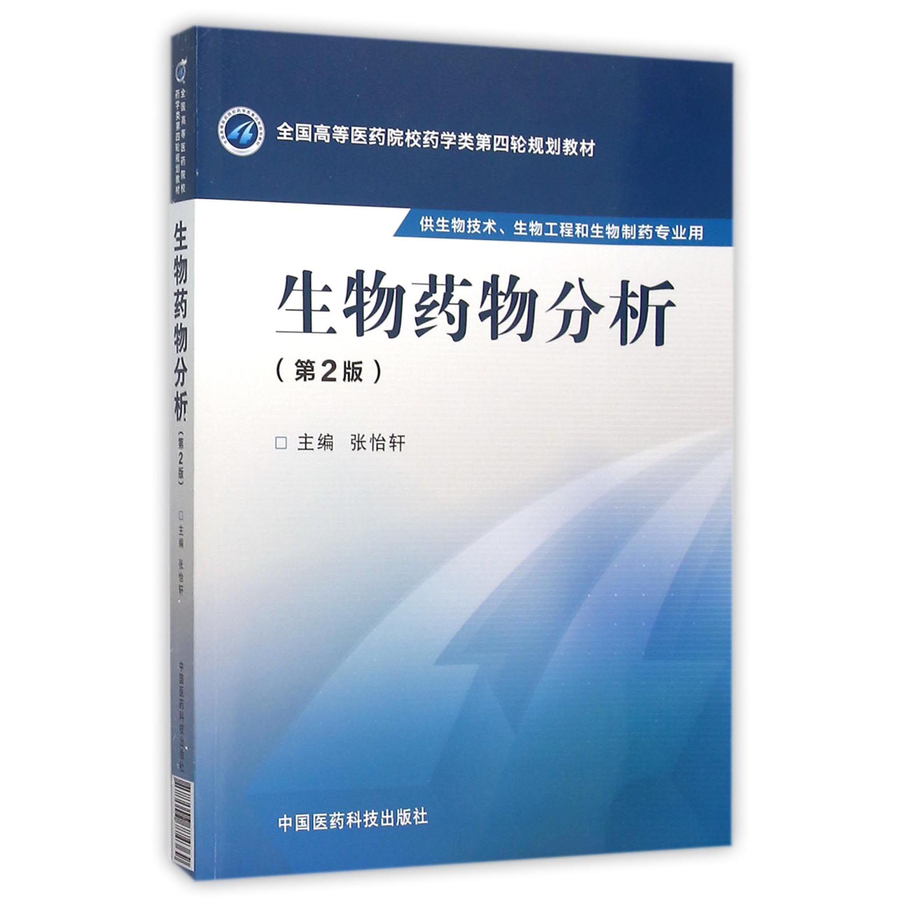 生物药物分析(供生物技术生物工程和生物制药专业用第2版全国高等医药院校药学类第四轮规划教材)