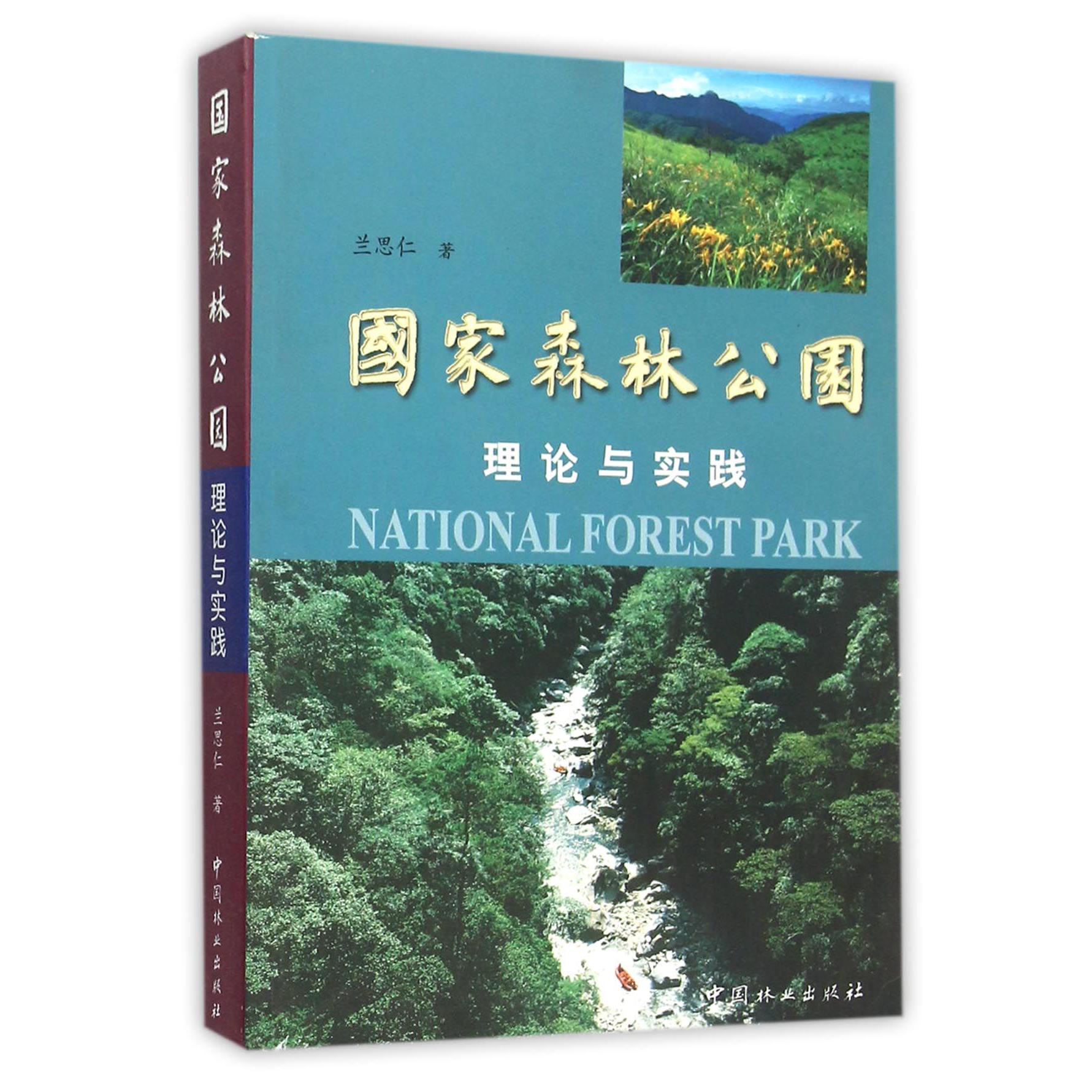 国家森林公园理论与实践