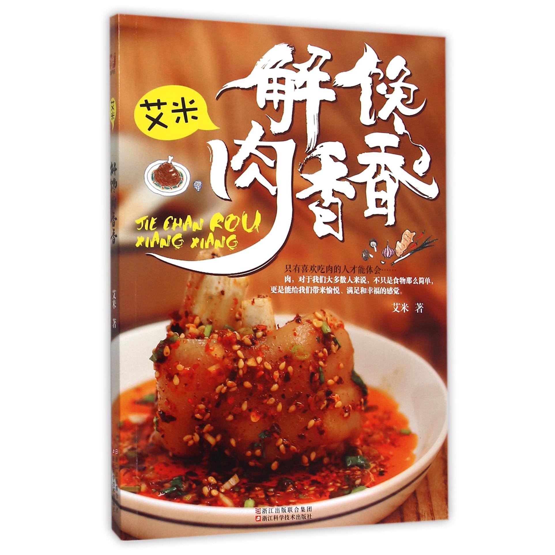 艾米解馋肉香香
