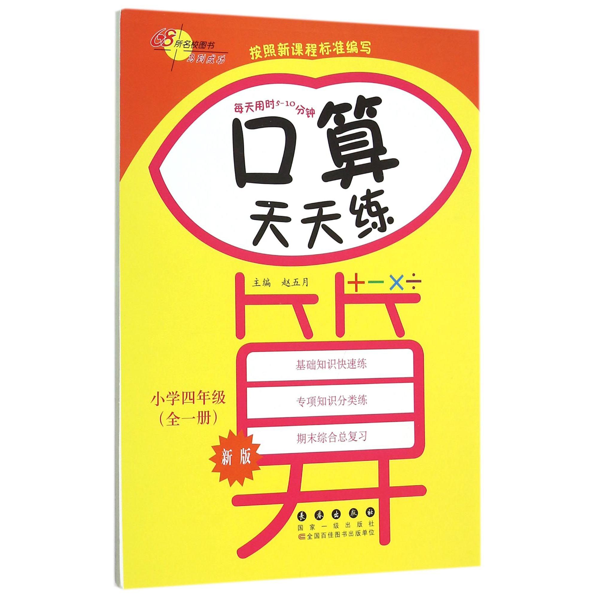 口算天天练(小学4年级全1册新版)